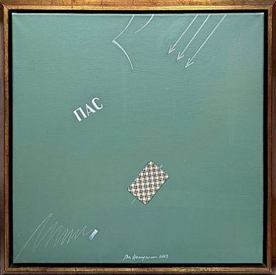 (М) Немухин Владимир Николаевич (1925-2016) Композиция "Пас". 2013 г. Холст, акрил, коллаж. 60 х 60 см