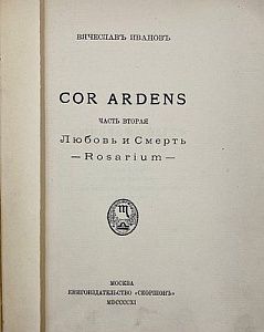 (П) Иванов В. Cor Ardens. В двух частях. Ч 2. М. Скорпион. 1911 г. - 232 с.