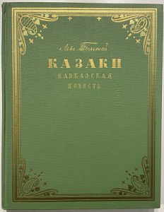 Толстой, Л.Н. Казаки: кавказская повесть