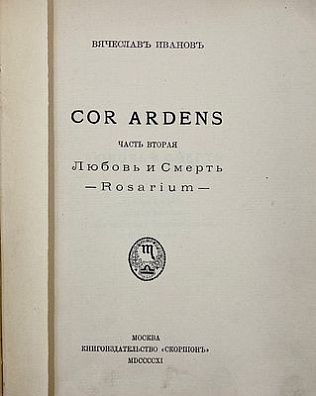 (П) Иванов В. Cor Ardens. В двух частях. Ч 2. М. Скорпион. 1911 г. - 232 с.