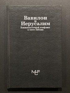 Вавилон и Иерусалим. Ближневосточный конфликт в свете Библии. Москва-Иерусалим. 2002 г.