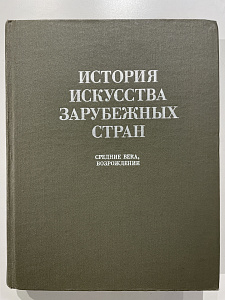 История искусства зарубежных стран. Средние века. Возрорждение