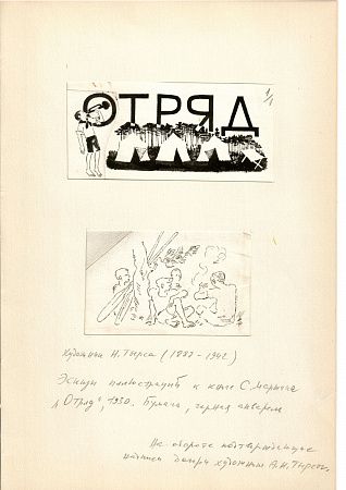 Тырса Николай Андреевич (1887-1942) Эскизы иллюстраций. 1920-е гг.