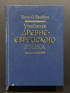 Учебник древнееврейского языка. Под ред. Михаила Селезнева. М. 1998 г. - 510 с.