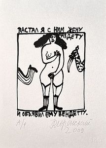 (П) * Флоренский Александр Олегович (1960 г.р.)Иллюстрации к стихам Олега Григорьева. 2009 г.