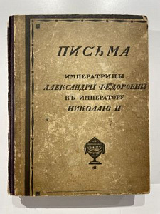 [Набоков, 1-я публикация материалов] Письма императрицы Александры Федоровны к императору Николаю II. Том II. Перевод с англ. В.Д. Набокова. Берлин: Книгоиздательство Слово, 1922. 495 с.