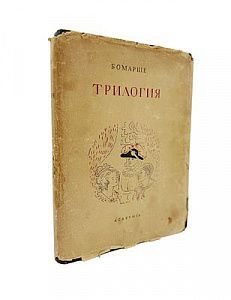 (П) Бомарше. Трилогия