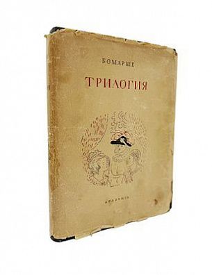 (П) Бомарше. Трилогия