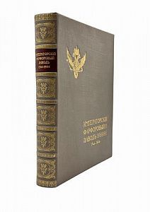 Императорский фарфоровый завод. 1744–1904. Исторический очерк и предисловие барона Н.Б. фон ...