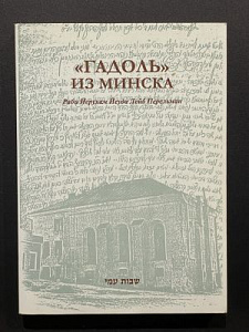 Меир Гальперин. Гадоль из Минска. Книга жизнеописание о Раби Йерухаме Йеуде Лейб Перельмане. Иерусалим. 2001 г. - 271 с.