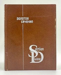 Шевелев И. Ш., Марутаев М. А., Шмелев И. П. Золотое сечение. Три взгляда на природу гармонии. М., 1990. — 343 с.