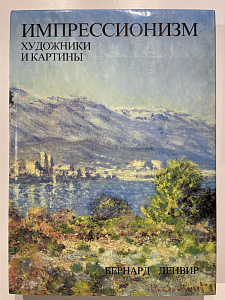 Денвир Б. Импрессионизм. Художники и картины. М. Искусство. 1994