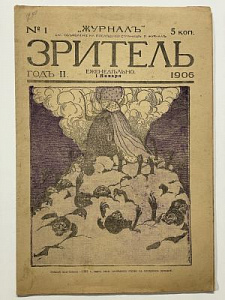 Зритель №1. Еженедельный журнал политико-общественной сатиры. 1906 г.