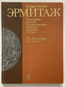 Государственный Эрмитаж. Памятники русской художественной культуры X- начала XX века. М. Советский художник. 1979 г. 216 с.