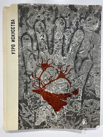 А.П. Окладников. Утро искусства. Л.: 1967 г. 136 с.