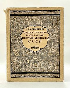 (П) [Прижизненное издание] Оршанский Л.Г. Художественная и кустарная промышленность СССР. 1927−1927. Л.: Академия художеств, 1927. [6], 84 с., ил.