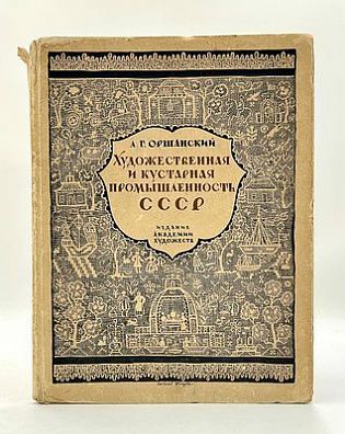 (П) [Прижизненное издание] Оршанский Л.Г. Художественная и кустарная промышленность СССР. 1927−1927. Л.: Академия художеств, 1927. [6], 84 с., ил.