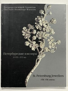 Костюк О.Г. Петербургские ювелиры XVIII - XIX века: каталог выставки. СПб: Славия, 2000. 127 с.