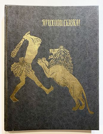 Книга - Приходи, сказка! Сказки и поговорки народов Эфиопии и Судана. Л., 1991 г.