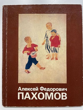 Алексей Федорович Пахомов. 1900-1973. Выставка произведений живописи и графики. К 80-летию со дня рождения. М.: Изобразительное искусство. 1981 г.