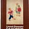 Алексей Федорович Пахомов. 1900-1973. Выставка произведений живописи и графики. К 80-летию со дня рождения. М.: Изобразительное искусство. 1981 г.