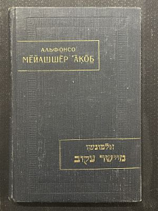 Альфонсо Мейашшер Акоб. Выпрямляющий кривое. Факсимиле рукописи. М. 1983 г.