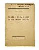 (П) Редько А. Е. Театр и эволюция театральных форм. Л.: Издание М. и С. Сабашниковых, 1926. 132 с.