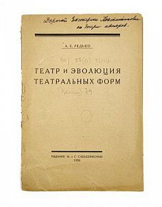 (П) Редько А. Е. Театр и эволюция театральных форм. Л.: Издание М. и С. Сабашниковых, 1926. 132 с.
