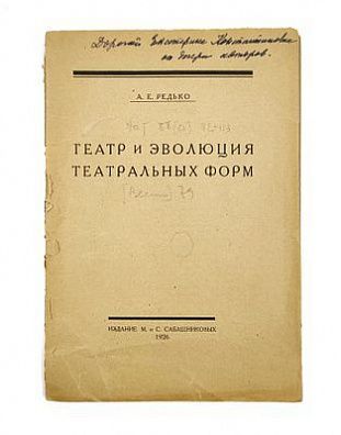 (П) Редько А. Е. Театр и эволюция театральных форм. Л.: Издание М. и С. Сабашниковых, 1926. 132 с.