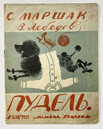 Книга - С.Я.Маршак Пудель. Рисунки В. Лебедева. Л.: ГИЗ, 1931.