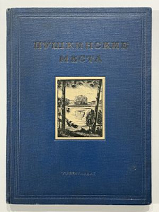 Пушкинские места. Гравюры на дереве Хижинского Л.С. Л., 1936 г. - 80 с.