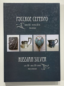 Русское серебро. Конец XIX - начало XX вв. Гид-каталог. Сост. С. Белоглазов. СПб, 2010. 324 с.