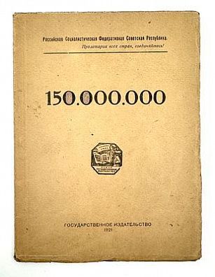 (М) Маяковский, В.В. 15 : [Стихи]. [М.]: ГИЗ, 1921. 7 [2] с.; 18,3 х 13,7 см. Тираж 5 экз.