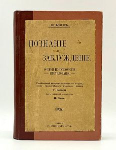 Мах, Э. Познание и заблуждение: Очерки по психологии исследования