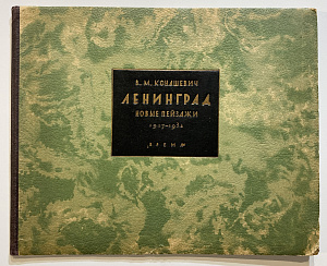 Альбом из 16 литографий Ленинград. Новые пейзажи. 1917-1932. (вступительная статья Э.Ф. Голлербаха), Л., 1932