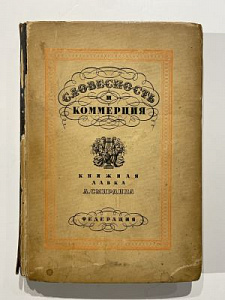 Словесность и коммерция. (Книжная лавка Смирдина)