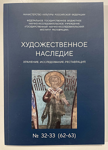 Книга - Сборник статей, включающий исследование картин Тышлера. Государственный научно-исследовательский
институт реставрации. Художественное наследие. Хранение. Исследование. Реставрация. № 32-33