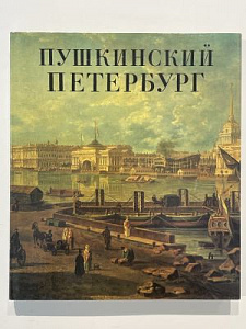 Гордин А.М. Пушкинский Петербург. Альбом. Л.: Художники РСФРС, 1991. 316 с.