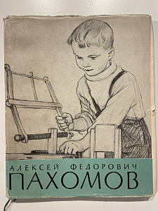 Ганкина Э.З. Алексей Федорович Пахомов. Изд.: Советский художник. 1958 г.