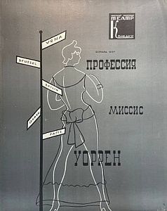 Афиша спектакля "Профессия Миссис Уоррен". Ленинградский театр комедии.