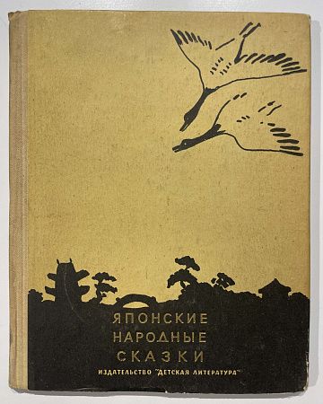 Книга - Японские народные сказки - рисунки Н. Лапшина. Л.: Издательство детской литературы.1936.