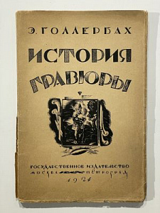 Голлербах Э. История гравюры и литографии в России. М.-Пг.: Государственное издательство 1923 (1924) г. 220 с., 12 л.илл.