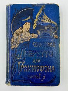 (П) Полный сборник либретто для граммофона. Часть 1-я [1917]. Издание Акц. Общества Граммофон. Первая типография и литография М. М. Розенор.. Спб - XV, 720 c.