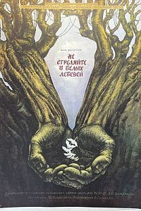 Афиша спектакля "Не стреляйте в белых лебедей". художник М. Ковальчук. 1980-е гг.