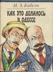 И.Э. Бабель. Как это делалось в Одессе. СПб. 1991 г. - 271 с.