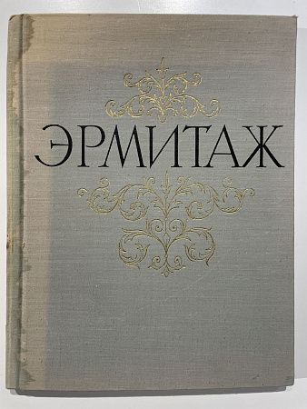 Каталог. Государственный Эрмитаж. Живопись. Л., 1964 г.