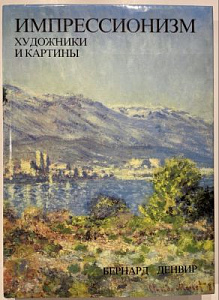 Денвир Б. Импрессионизм. Художники и картины. М. Искусство. 1994 г.