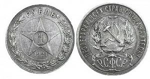 (П) Монета РСФСР 1 рубль 1921 АГ, точка