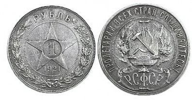 (П) Монета РСФСР 1 рубль 1921 АГ, точка