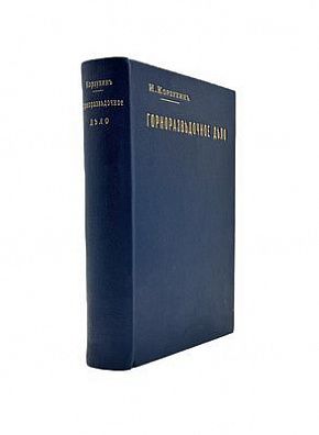 (П) Корзухин, И.А. Горноразведочное дело. СПб.: Издание А.С. Суворина, 1908. VI, 712 c. 2 л. карт., 1 л. табл.: ил.